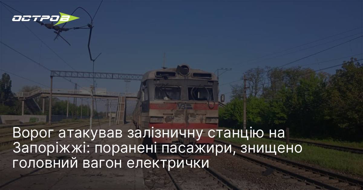 Ворог атакував залізничну станцію на Запоріжжі: поранені пасажири, знищено головний …
