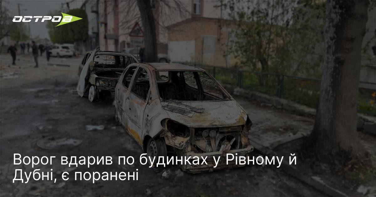 Ворог вдарив по будинках у Рівному й Дубні, є поранені