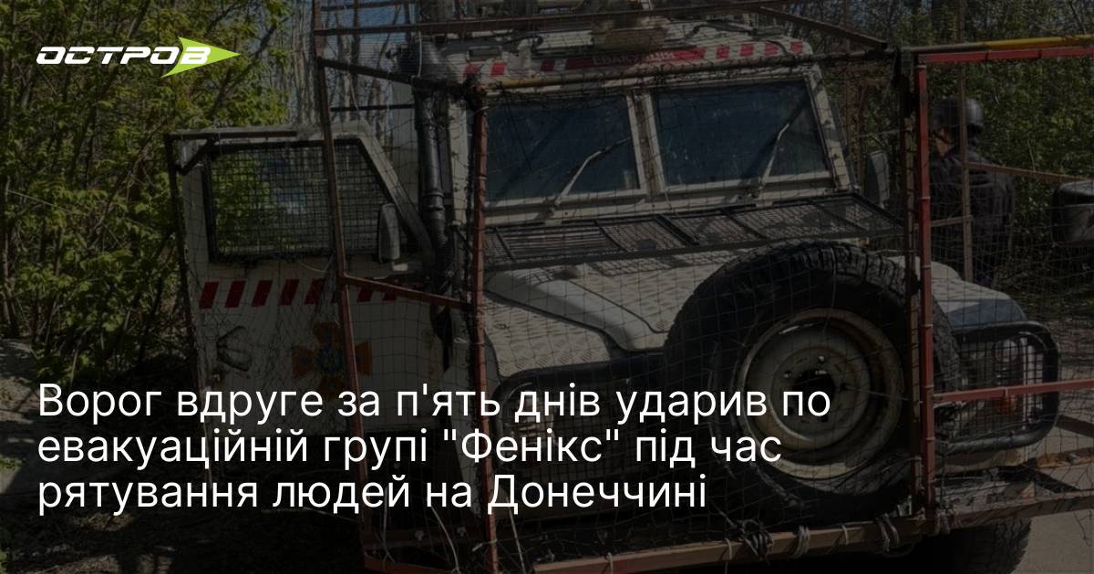 Ворог вдруге за п'ять днів ударив по евакуаційній групі "Фенікс" …