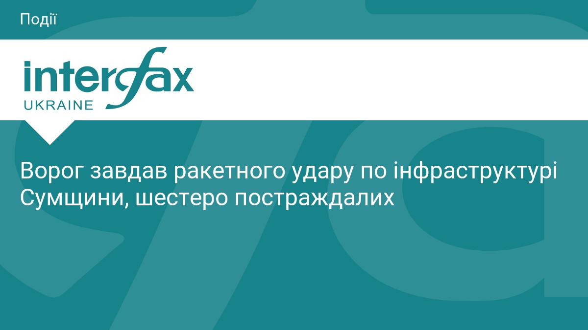 Ворог завдав ракетного удару по інфраструктурі Сумщини, шестеро постраждалих