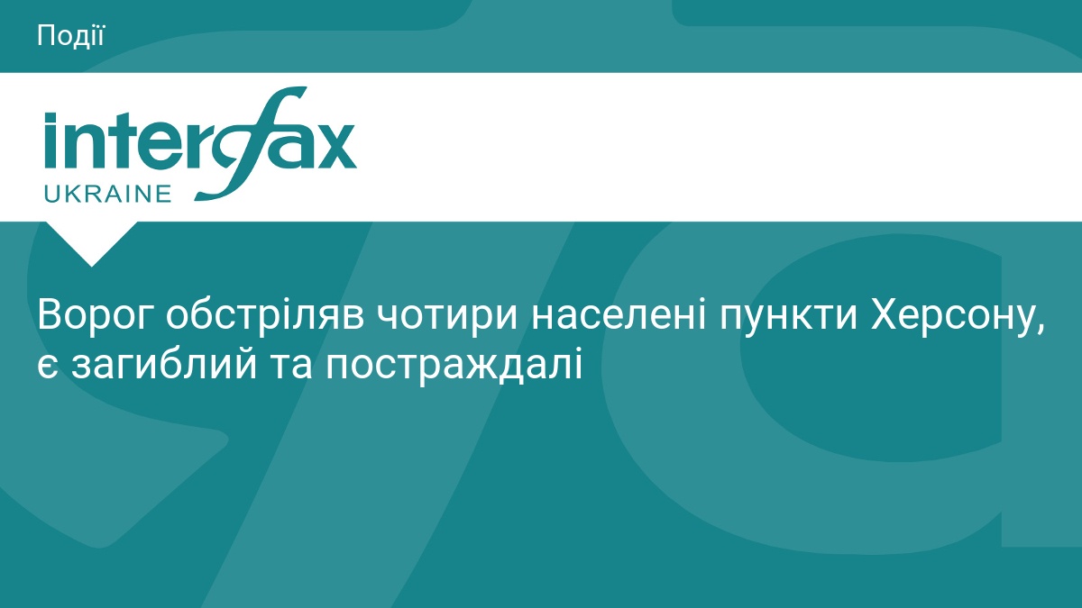 Ворог обстріляв чотири населені пункти Херсону, є загиблий та постраждалі