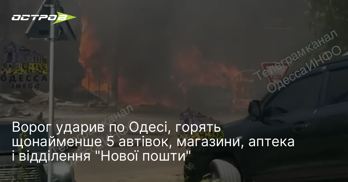 Ворог ударив по Одесі, горять щонайменше 5 автівок, магазини, аптека …