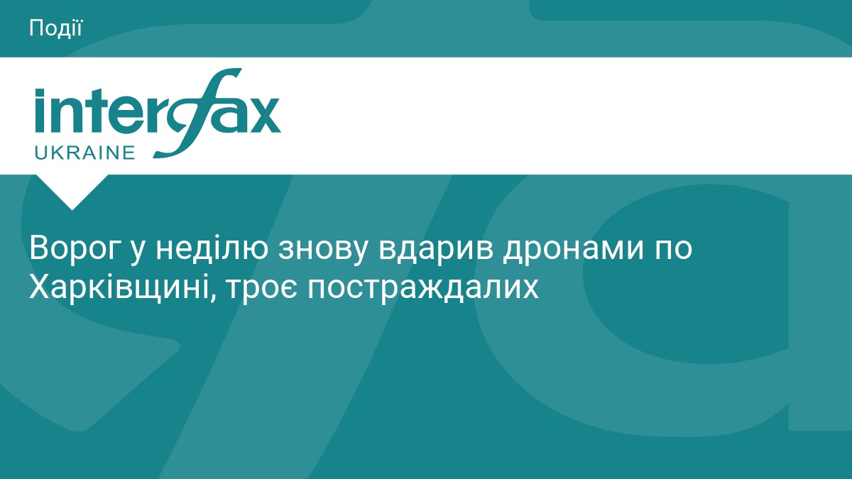 Ворог у неділю знову вдарив дронами по Харківщині, троє постраждалих