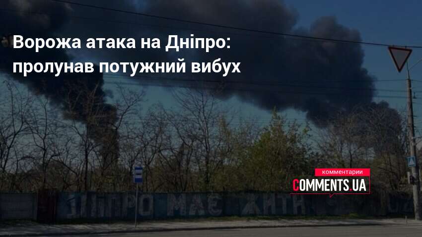 Ворожа атака на Дніпро: пролунав потужний вибух