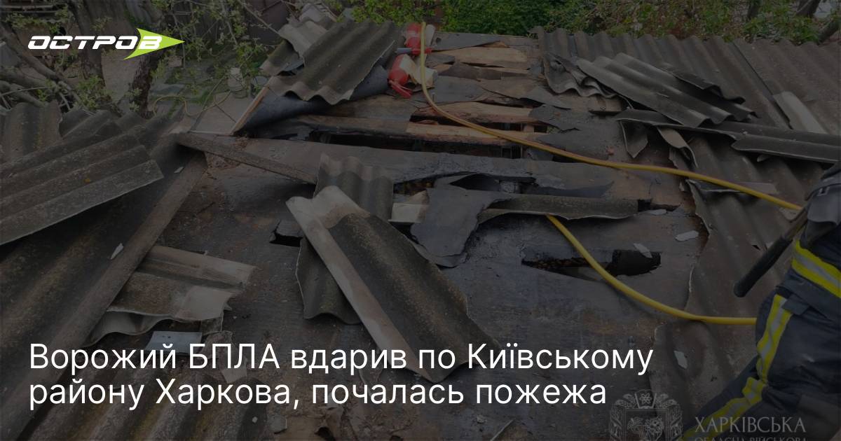 Ворожий БПЛА вдарив по Київському району Харкова, почалась пожежа