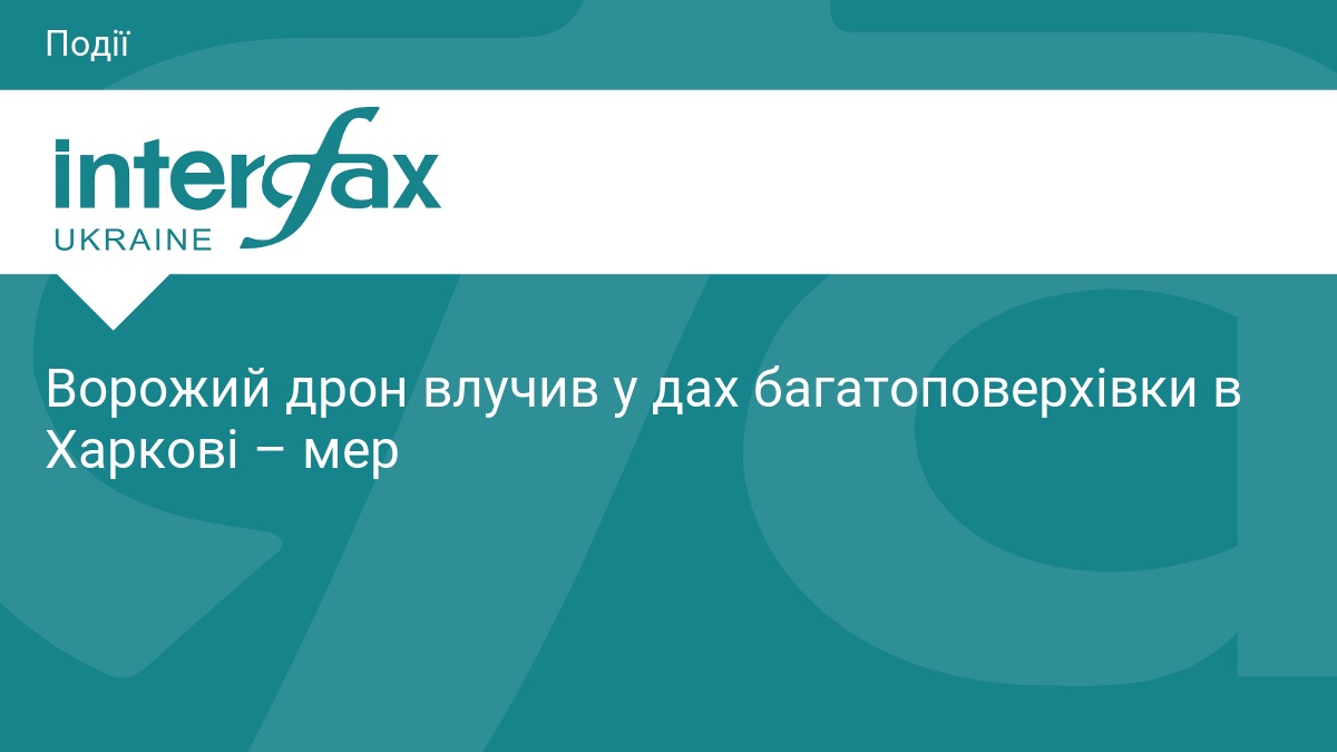 Ворожий дрон влучив у дах багатоповерхівки в Харкові – мер