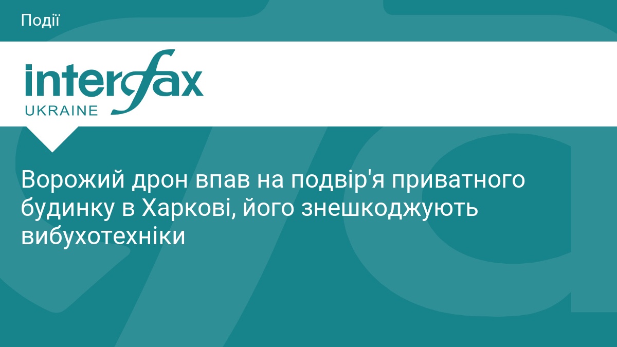 Ворожий дрон впав на подвір'я приватного будинку в Харкові, його …