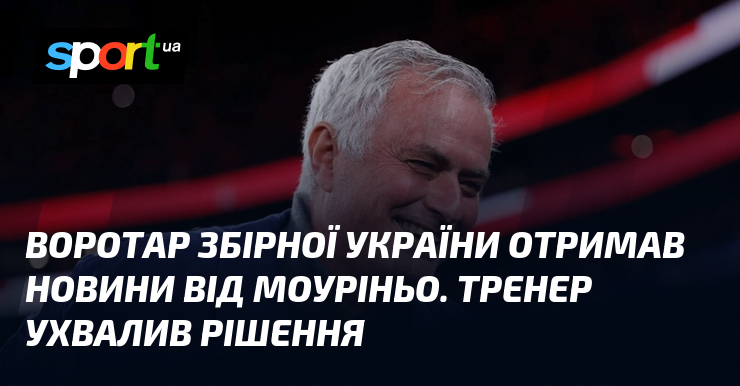 Воротар збірної України отримав новини від Моуріньо. Тренер ухвалив рішення