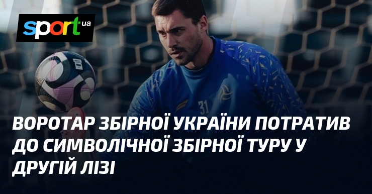 Воротар збірної України потратив до символічної збірної туру у Другій …