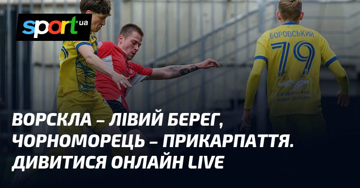 Ворскла – Лівий Берег, Чорноморець – Прикарпаття. Дивитися онлайн LIVE