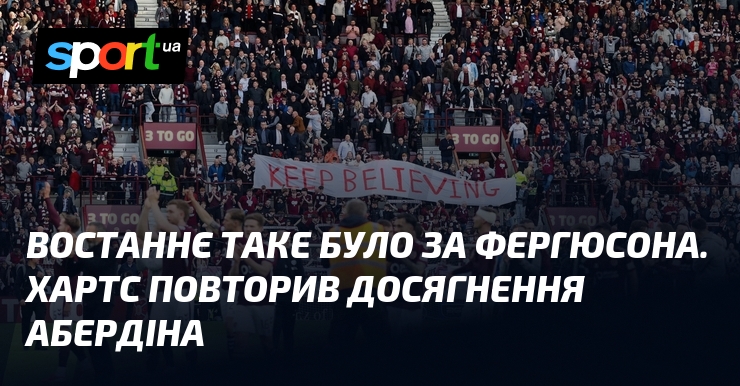 Востаннє таке було за Фергюсона. Хартс повторив досягнення Абердіна
