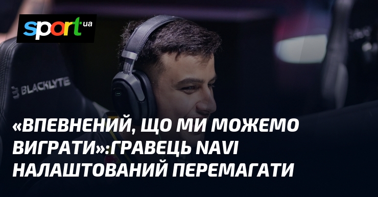 «Впевнений, що ми можемо виграти»:Гравець NAVI налаштований перемагати