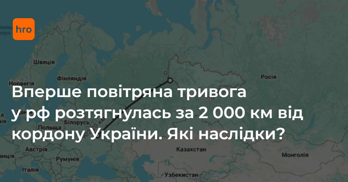 Вперше повітряна тривога у рф розтягнулась за 2 000 км …