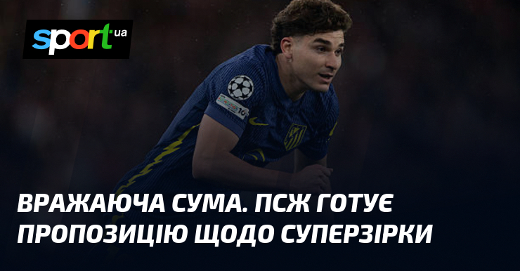 Вражаюча сума. ПСЖ готує пропозицію щодо суперзірки