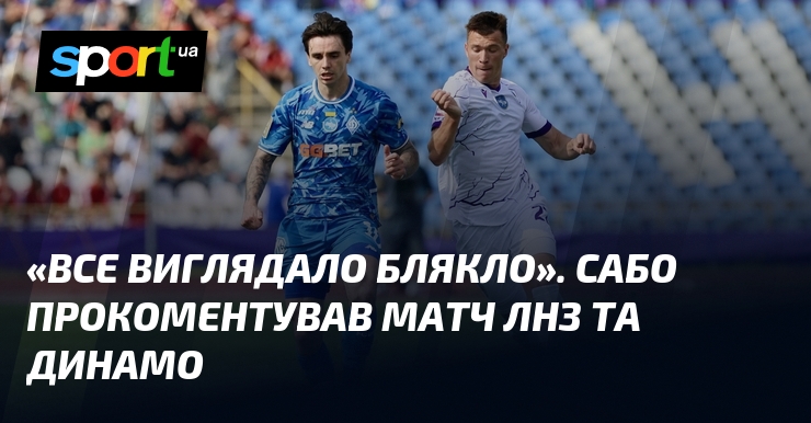 «Все виглядало тьмяно». Сабо прокоментував матч ЛНЗ та Динамо