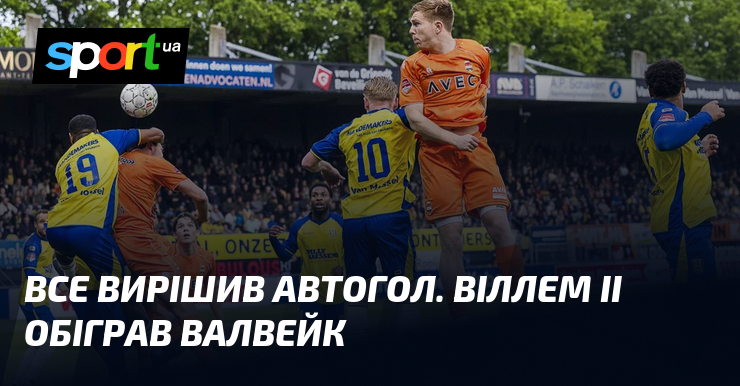 Все вирішив автогол. Віллем II обіграв Валвейк