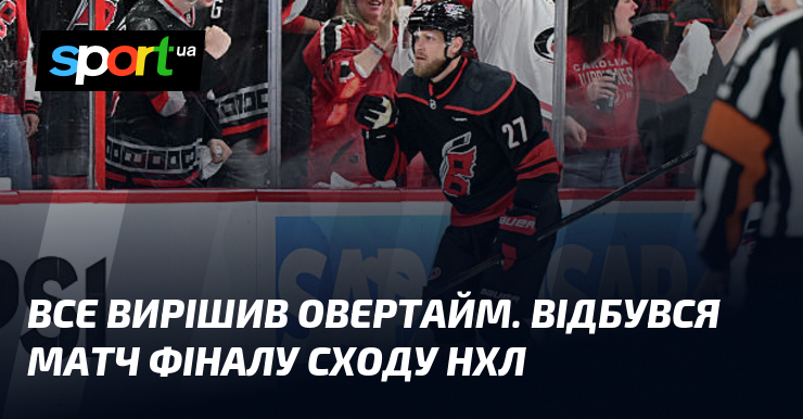 Все вирішив овертайм. Відбувся матч фіналу Сходу НХЛ