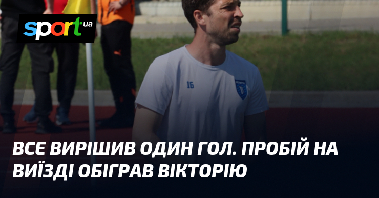 Все вирішив один гол. Пробій на виїзді обіграв Вікторію