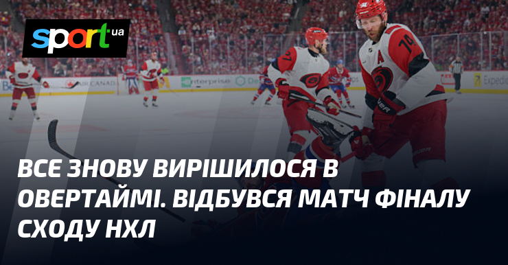 Все знову вирішилося в овертаймі. Відбувся матч фіналу Сходу НХЛ