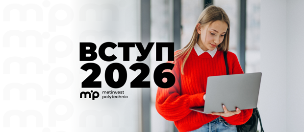 Метінвест Політехніка оголошує про старт вступу: процедуру для ветеранів, ВПО …