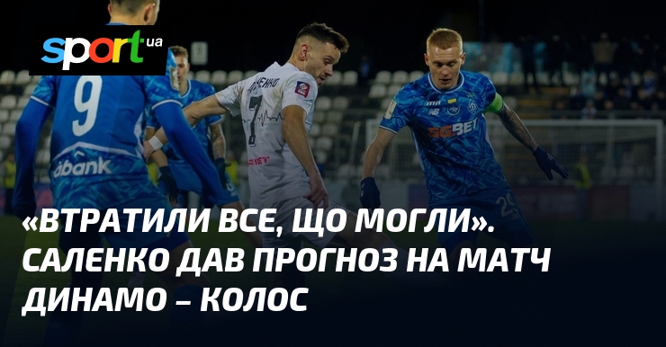 «Втратили все, що могли». Саленко дав прогноз на матч Динамо …