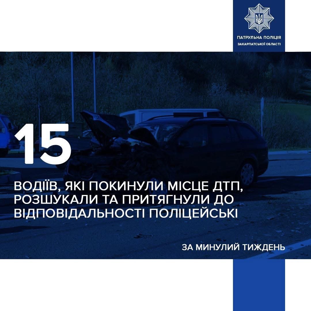 Втікали після аварій: на Закарпатті за тиждень розшукали 15 водіїв-порушників