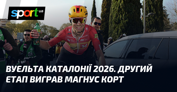 Вуельта Каталонії 2026. Другий етап виграв Магнус Корт