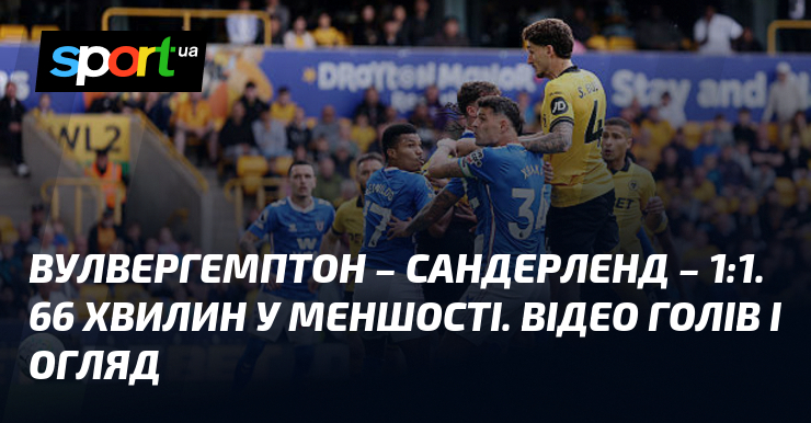 Вулвергемптон – Сандерленд – 1:1. 66 хвилин у меншості. Відео …