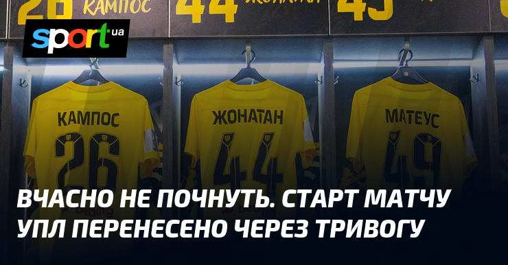 Вчасно не почнуть. Старт матчу УПЛ перенесено через тривогу