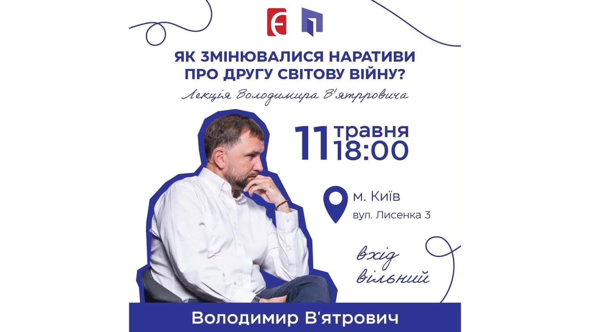 В’ятрович у Києві 11 травня: лекція про наративи Другої світової