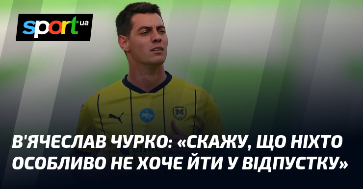 В'ячеслав ЧУРКО: «Скажу, що ніхто особливо не хоче йти у …