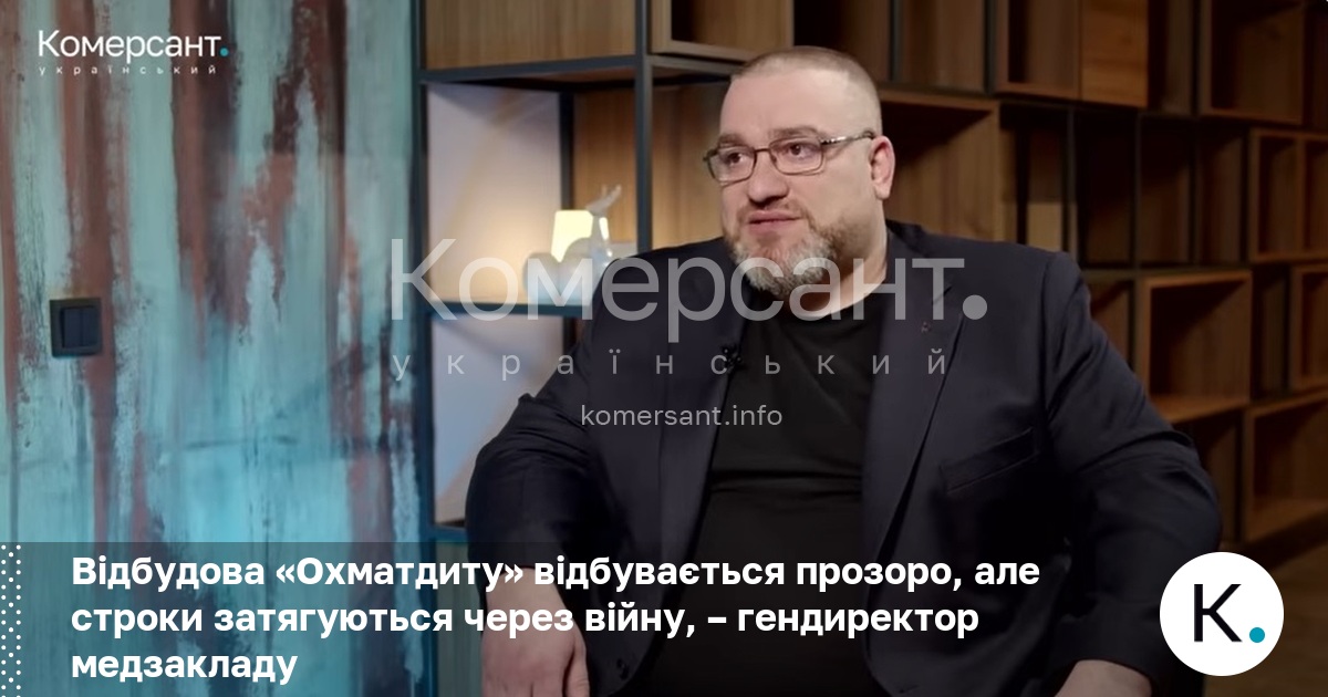 Відбудова «Охматдиту» відбувається прозоро, але строки затягуються через війну, – …