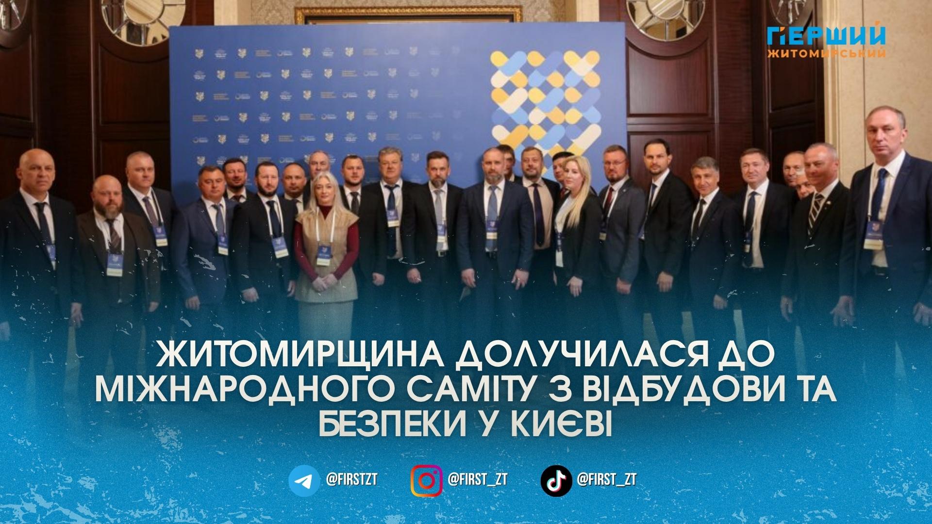 Відбудова та безпека: Житомирщина долучилася до Міжнародного саміту міст та …