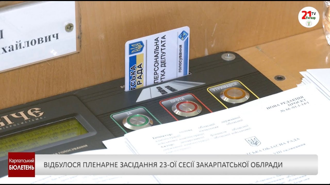 Відбулося пленарне засідання 23-ої сесії закарпатської облради