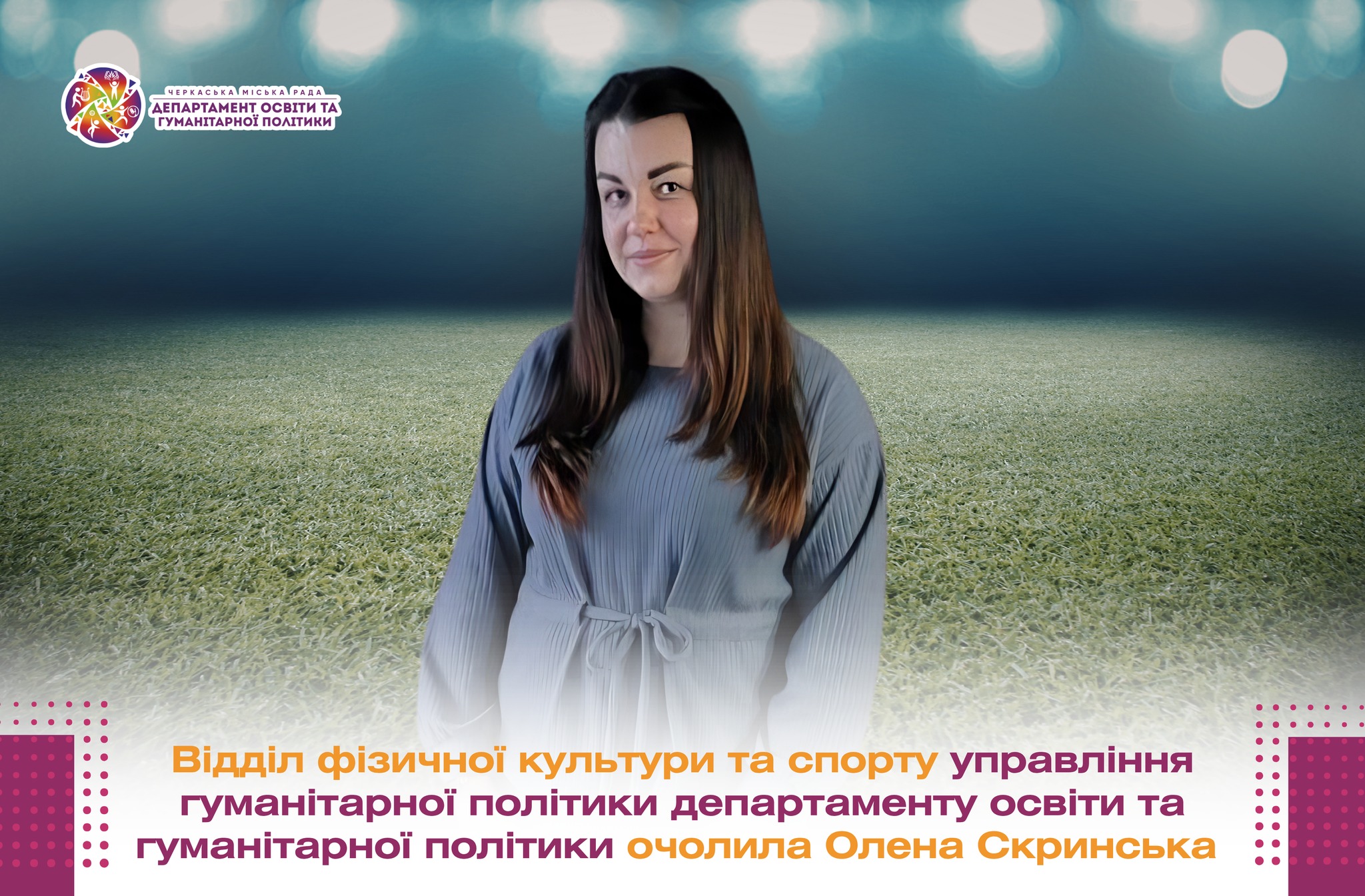 Відділ фізичної культури і спорту Черкаської міськради очолила колишня працівниця …