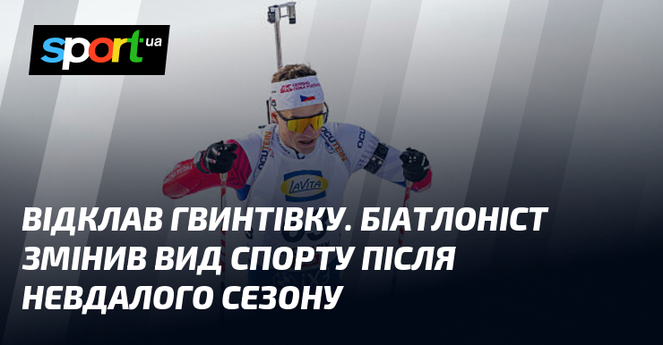 Відклав гвинтівку. Біатлоніст змінив вид спорту після невдалого сезону
