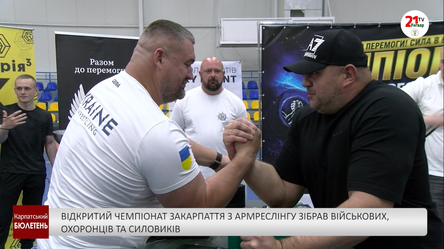 Відкритий чемпіонат Закарпаття з армреслінгу зібрав військових, охоронців та силовиків