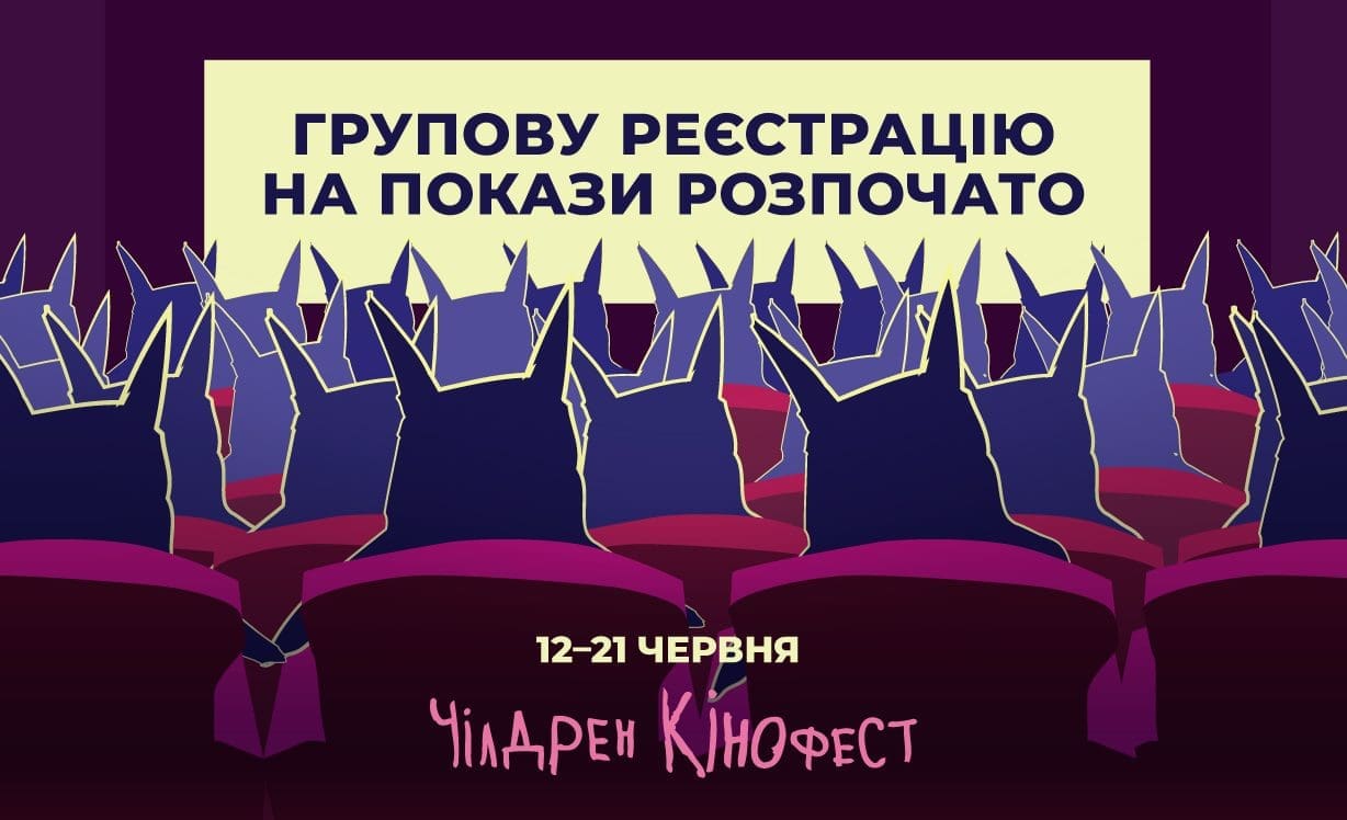 Відкрито реєстрацію організованих груп у Тернополі на покази 13-го Чілдрен …