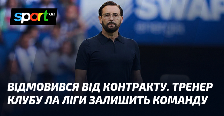 Відмовився від контракту. Тренер клубу Ла Ліги залишить команду