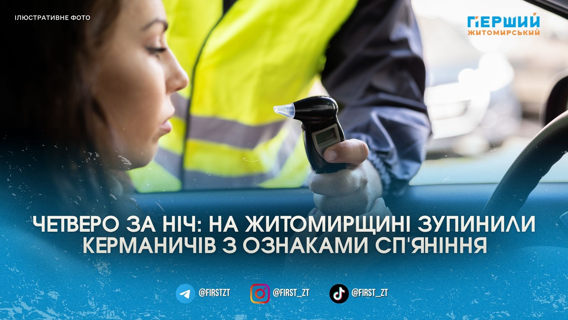 Відмовилися від тестів: у Житомирі за ніч спіймали чотирьох нетверезих …