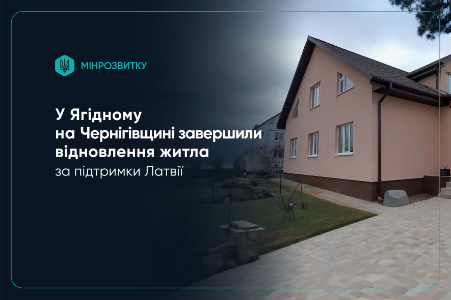Відновлення Ягідного на Чернігівщині: завершено будівництво житла за кошти Латвії