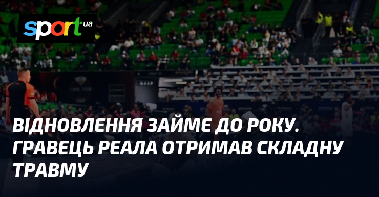 Відновлення займе до року. Гравець Реала отримав складну травму