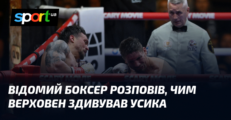 Відомий боксер розповів, чим Верховен здивував Усика