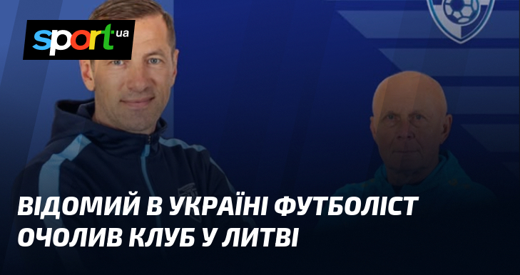 Відомий в Україні футболіст очолив клуб у Литві