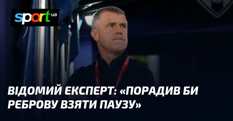 Відомий експерт: «Порадив би Реброву взяти паузу»