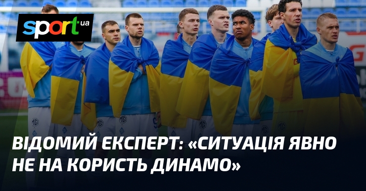 Відомий експерт: «Ситуація явно не на користь Динамо»