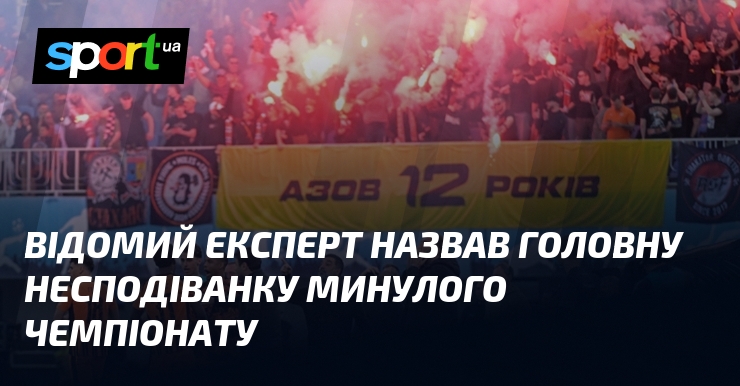 Відомий експерт назвав головну несподіванку минулого чемпіонату