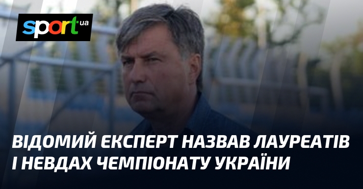 Відомий експерт назвав лауреатів і невдах чемпіонату України
