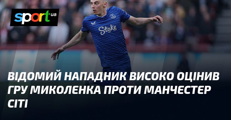 Відомий нападник високо оцінив гру Миколенка проти Манчестер Сіті
