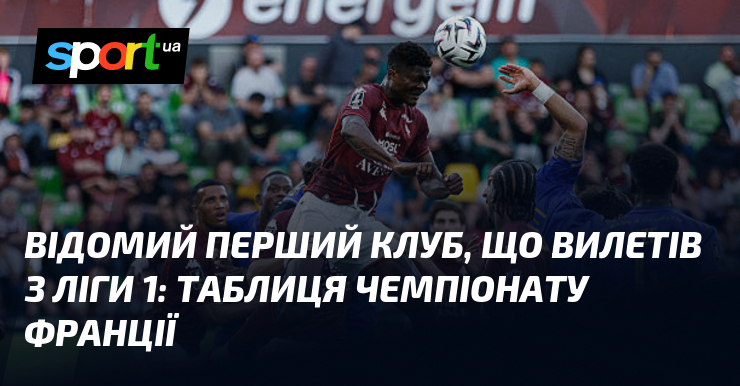 Відомий перший клуб, що вилетів з Ліги 1: таблиця чемпіонату …